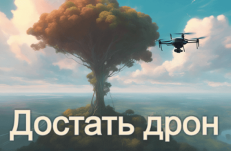 Дрон застрял на дереве